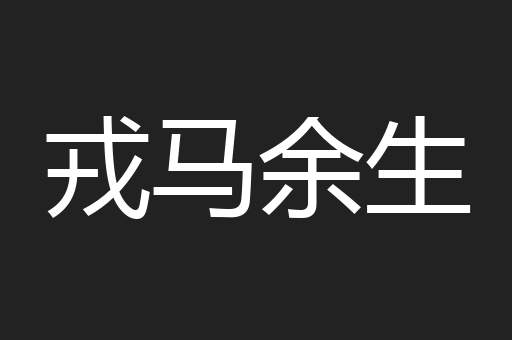 戎马余生