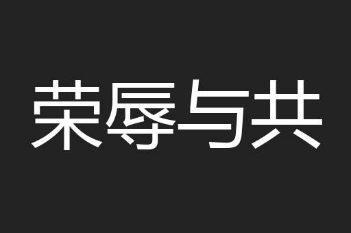荣辱与共