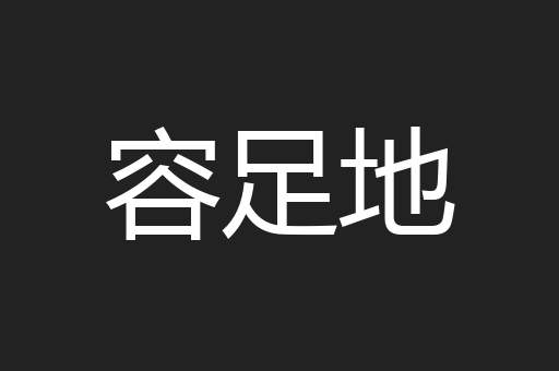 容足地