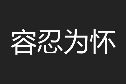 容忍为怀