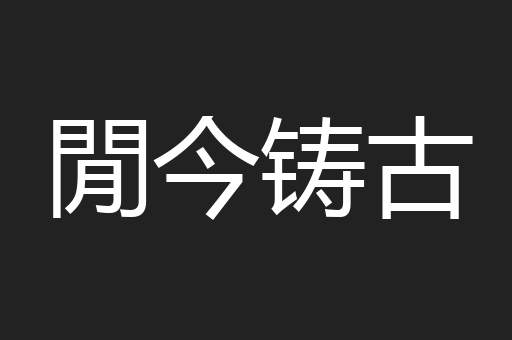 閒今铸古