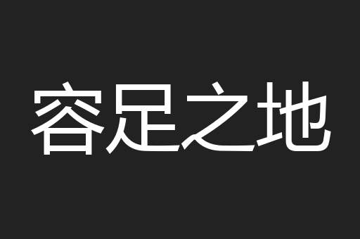 容足之地