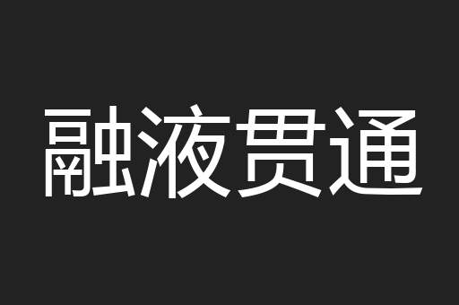 融液贯通
