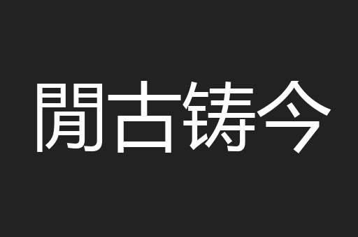 閒古铸今