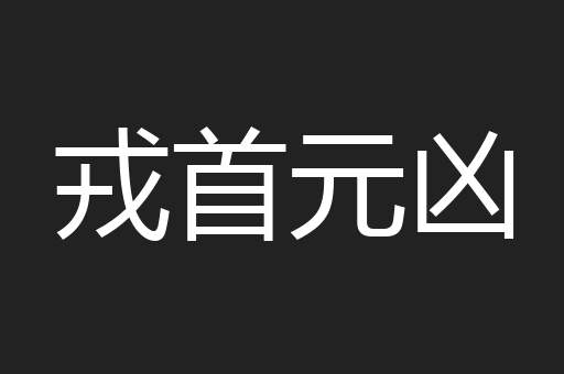 戎首元凶
