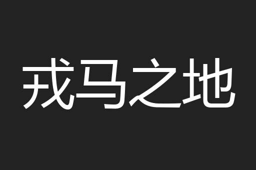 戎马之地