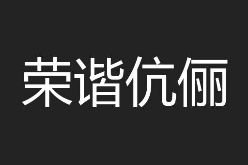 荣谐伉俪