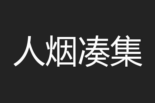 人烟凑集