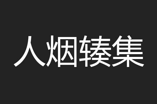 人烟辏集