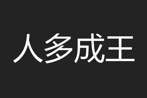 人多成王