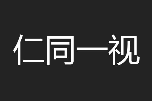 仁同一视