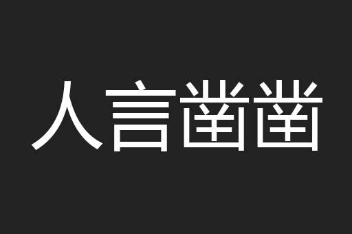 人言凿凿