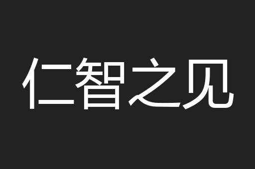 仁智之见