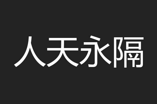 人天永隔