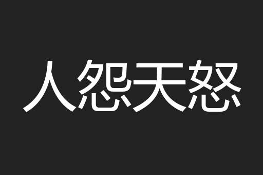 人怨天怒