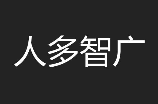 人多智广