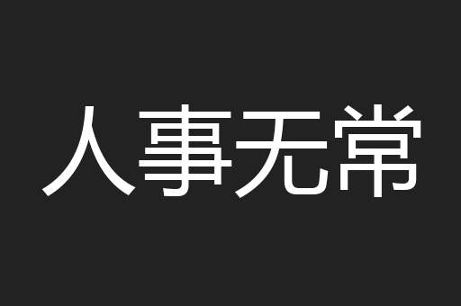 人事无常