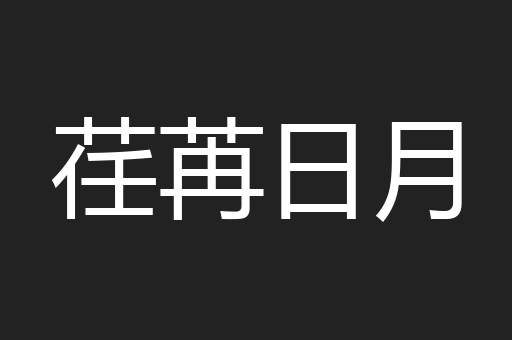 荏苒日月