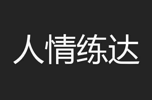 人情练达