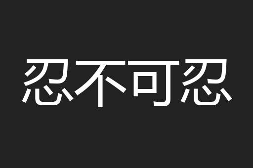 忍不可忍