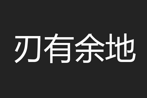 刃有余地