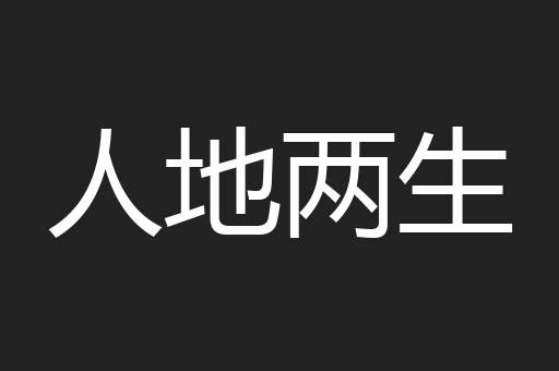 人地两生