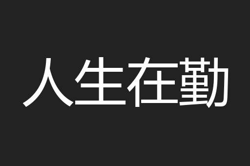 人生在勤
