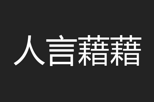 人言藉藉