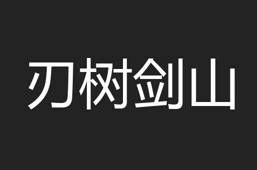 刃树剑山