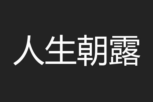 人生朝露