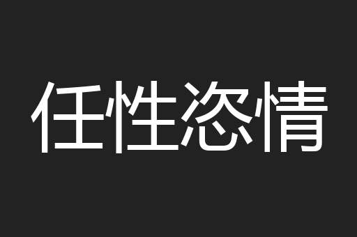 任性恣情