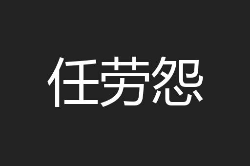 任劳怨
