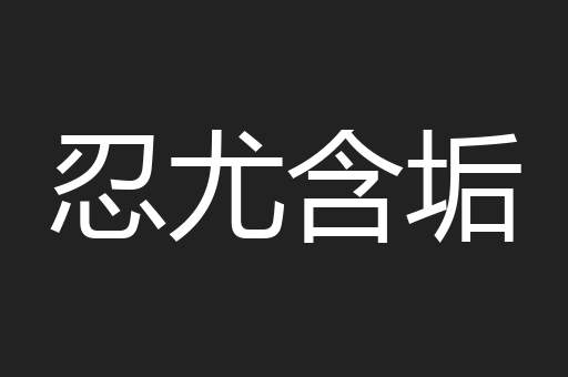 忍尤含垢