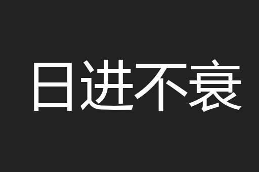 日进不衰