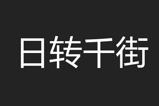 日转千街