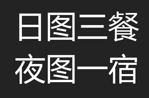 日图三餐夜图一宿
