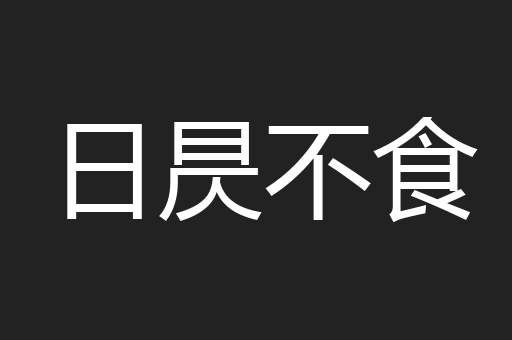 日昃不食