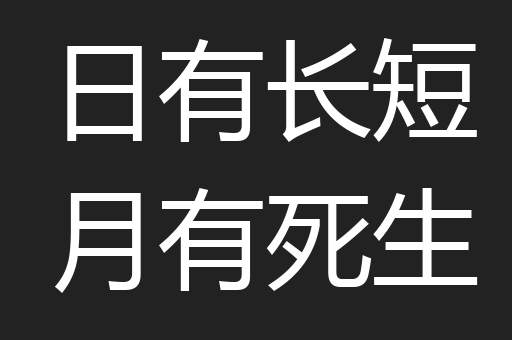 日有长短月有死生