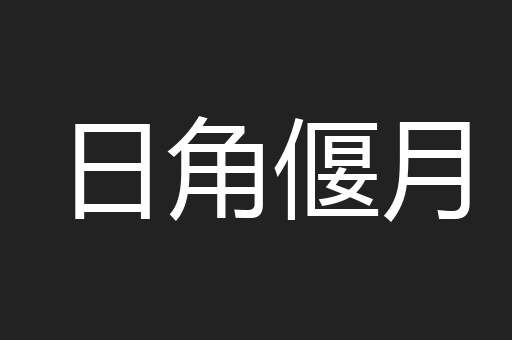日角偃月