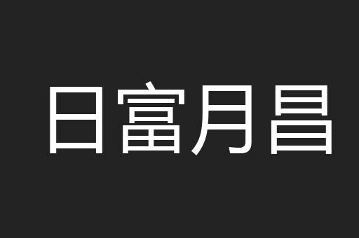 日富月昌