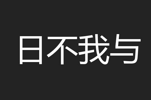 日不我与