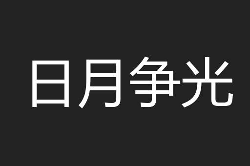 日月争光