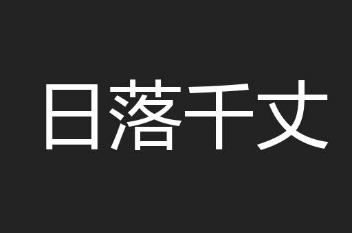 日落千丈