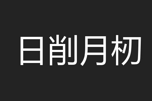 日削月杒