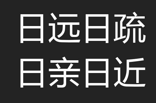 日远日疏日亲日近