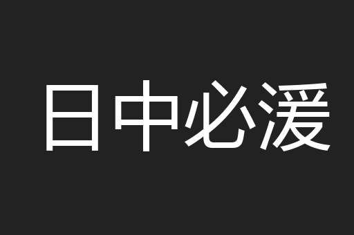 日中必湲