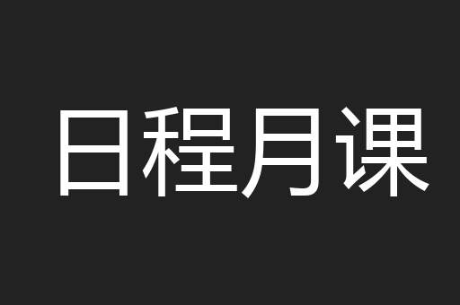 日程月课