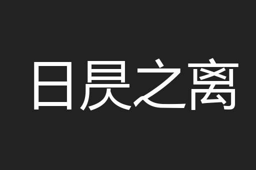 日昃之离