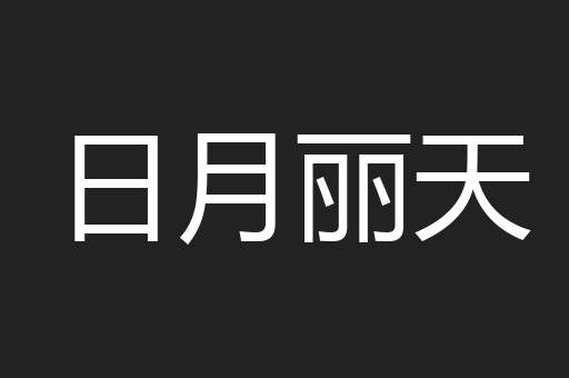 日月丽天