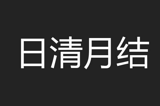 日清月结